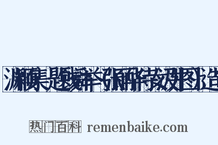 渊颖集·题钱舜举（张丽华侍女汲井图）造句是什么意思的图片